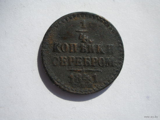 1\4 копейки 1841