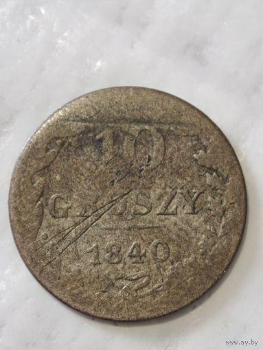 10 грошей 1840 года (2)