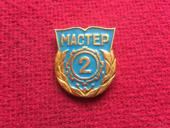 Мастер 2