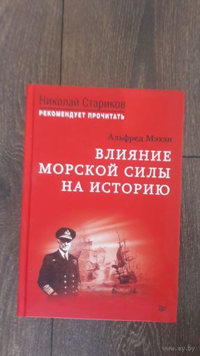 Влияние морской силы на историю