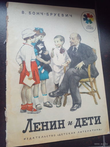 Книга ,,Ленин и дети'' В. Бонч-Бруевич 1974
