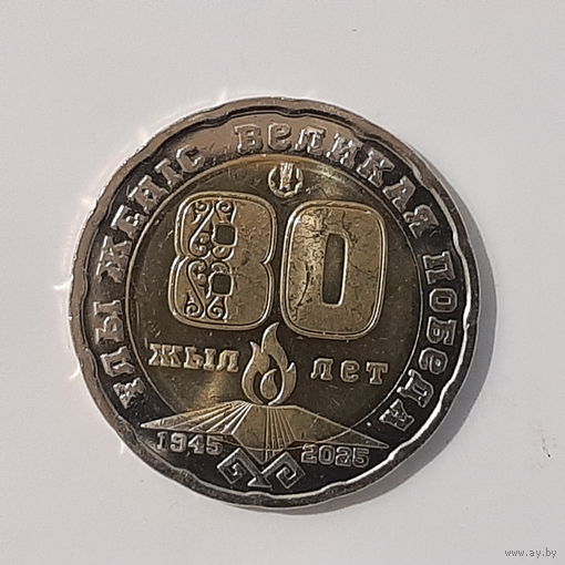 200 тенге 2025 80 лет Великой Победы