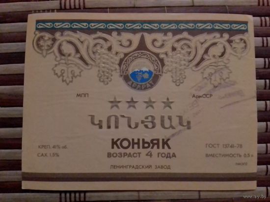 Этикетка от спиртного. АрмССР