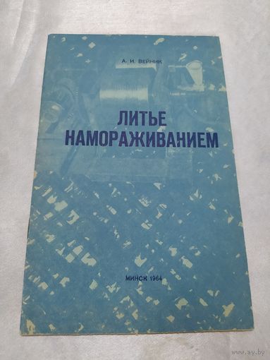 Литьё намораживанием