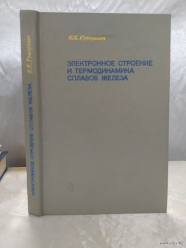Электронное строение и термодинамика сплавов железа