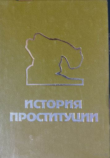 И. Блох "История проституции" серия "История Нравов"