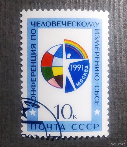 Марка СССР 1991 год Конференция по человеческому измерению