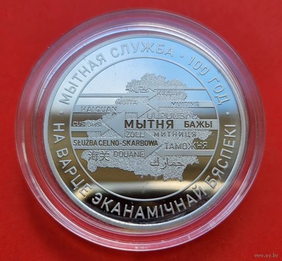 ТОРГ! 1 рубль Таможенная служба Беларуси. 100 лет! 2020! Тираж 1999 штук! ВОЗМОЖЕН ОБМЕН!