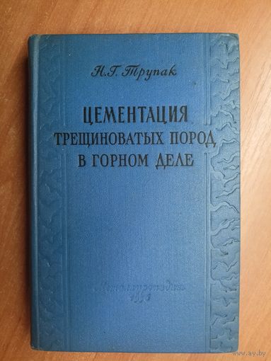 Николай Трупак "Цементация трещиноватых пород в горном деле" .Тираж 2700 экземпляров. Дарственная надпись с автографом от автора