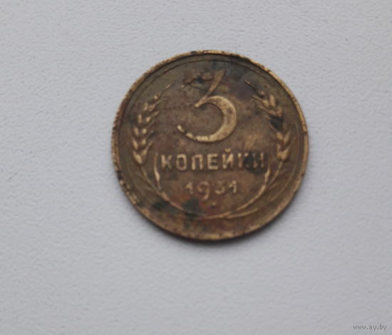 3 копейки 1931 года! с 1 рубля. Y# 93
