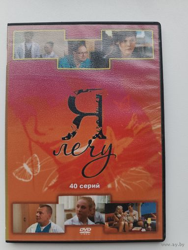 DVD диск фильм Я лечу