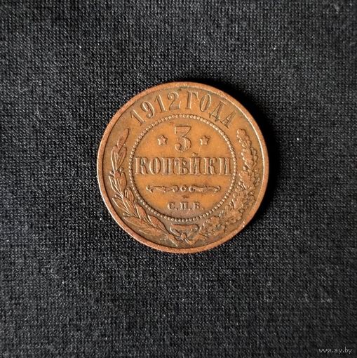 3 копейки 1912 год СПБ. С рубля. Без МЦ.