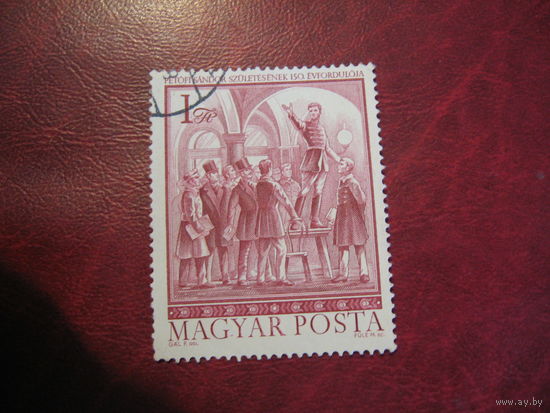 Марка Венгрия 150 лет Шандора Петефи 1972 год