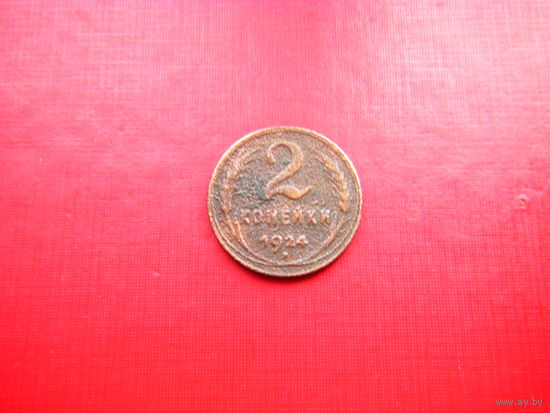 2 копейки 1924г.