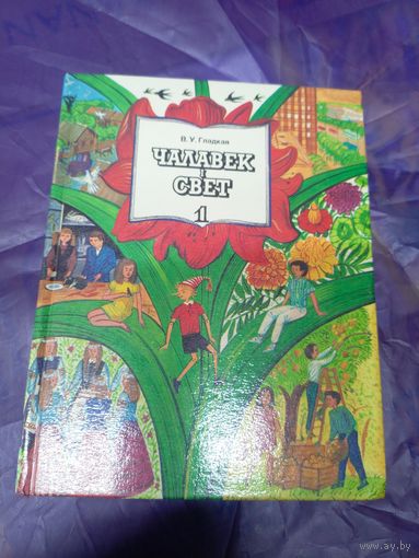 Учебник"Чалавек i свет 1 класс"\03