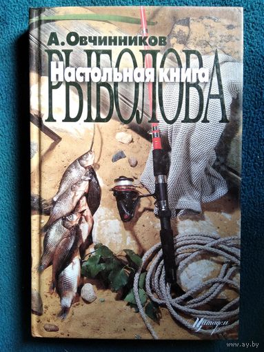 А. Овчинников Настольная книга рыболова