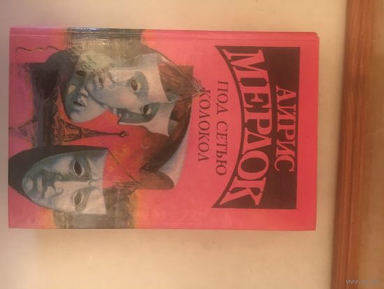 Айрис Мердок Колокол; Под сетью