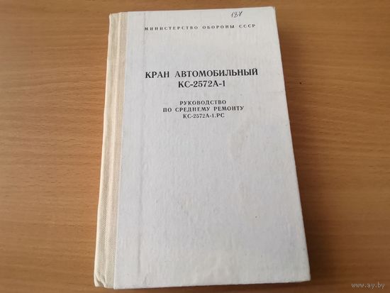 Книга "Кран автомобильный КС-2572А-1 Руководство по среднему ремонту"