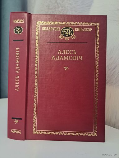 Алесь Адамовіч Выбраныя творы Беларускі кнігазбор