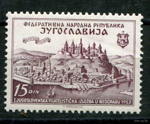 Югославия - 1952г. - Филателистическая выставка. Белград в 16 веке - полная серия, MNH [Mi 707] - 1 марка