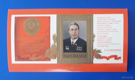 СССР 1977г. Блок.  Конституция СССР. Брежнев.**