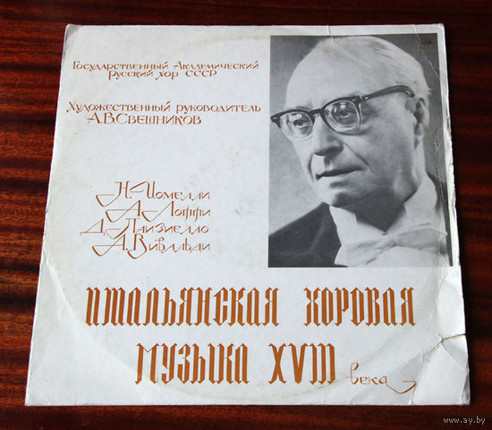 Итальянская хоровая музыка XVIII века - Свешников (Vinyl)