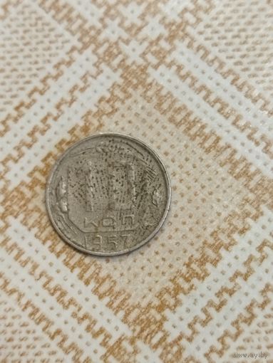 10 копеек 1957 СССР