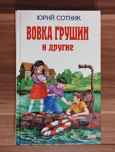 Юрий Сотник. Вовка Грушин и другие