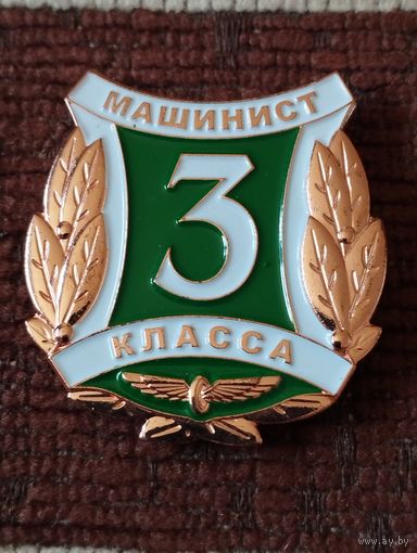 Знак - Машинист 3 класса МПС Республики Беларусь. .
