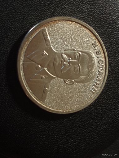 1 червонец. И.В.Сталин