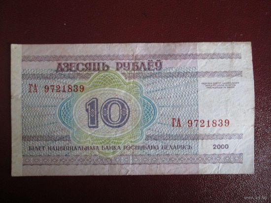10 рублей 2000г Беларусь Серия ГА.
