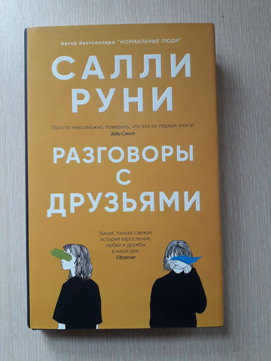 Салли Руни "Разговоры с друзьями"