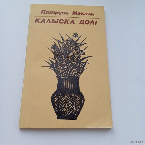 Калыска долі.П.Макаль