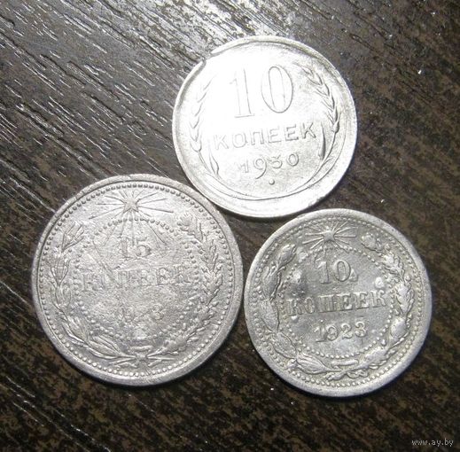 Набор биллона 10,15 коп.1923 г. и 10 копеек 1930 г. с браком