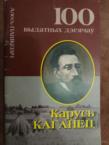 100 выдатных дзеячаў. Карусь Каганец
