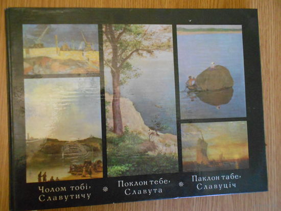 Чолом тобі, Славутичу/ Поклон тебе Славута / Паклон тебе, Славуціч