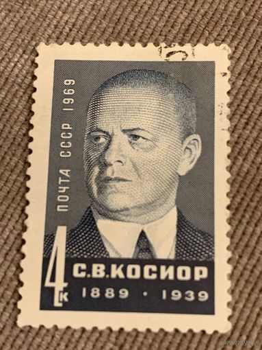 СССР 1969. С.В.Косиор. Марка из серии