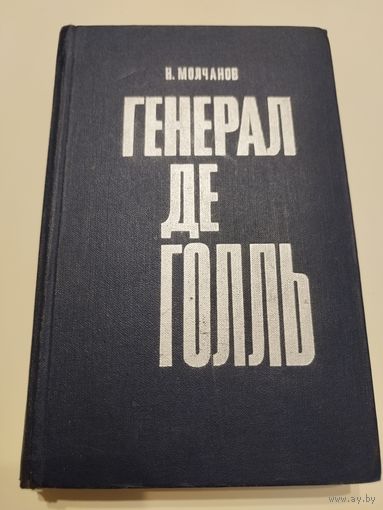 Генерал де Голль. 1972
