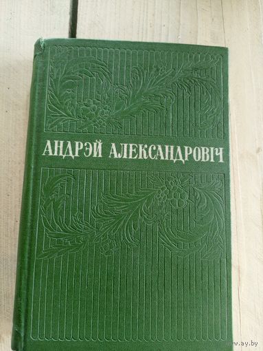 Андрэй Александровiч"Выбранае"\8