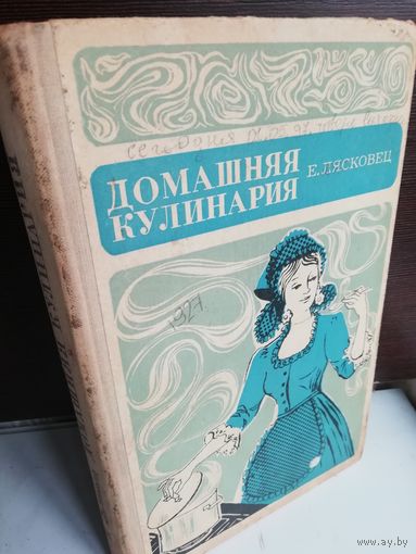 Е.Лясковец. Домашняя кулинария.