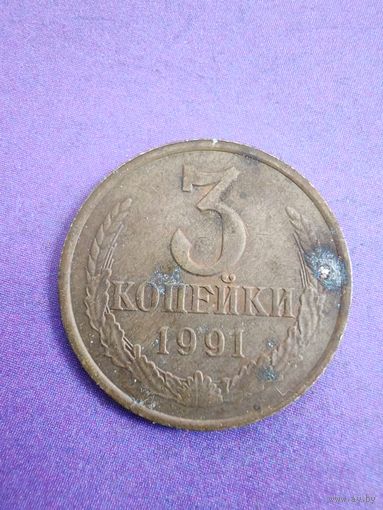 СССР 3 копейки 1991 Л