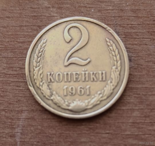 2 копейки СССР 1961 года