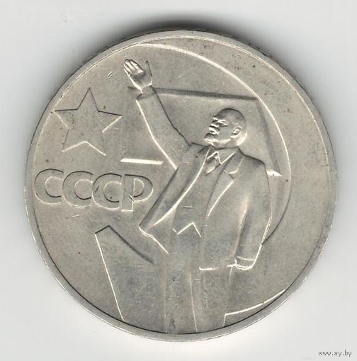 СССР 1 рубль 1967 года. Ленин. Состояние XF+!