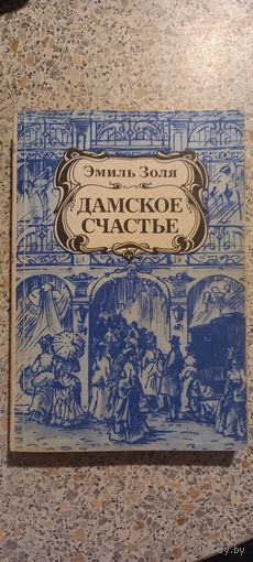 Дамское счастье.Эмиль Золя.1983г.