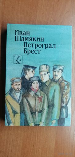 Иван Шамякин "Петроград - Брест"
