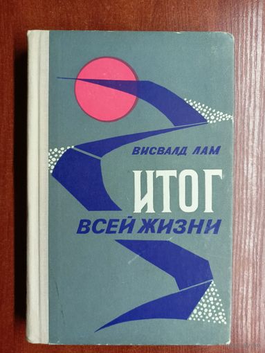 Висвалд Лам "Итог всей жизни"