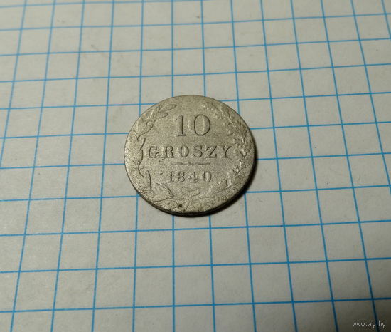 10 грошей 1840