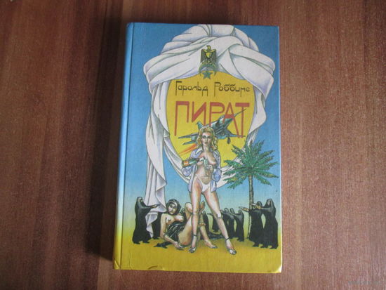 Книга"Пират"Гарольд Роббинс