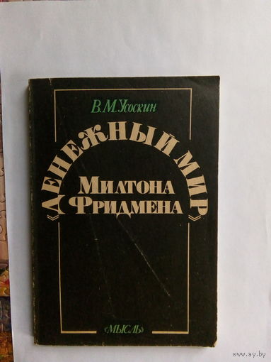 В.Усоскин денежный мир Милтона Фридмена М., 1989