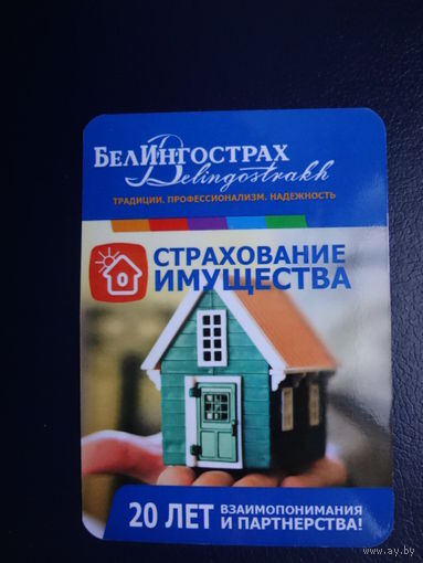 Календарик 04.2011-03.2012 г.  БелИнгострах.  Страхование имущества.